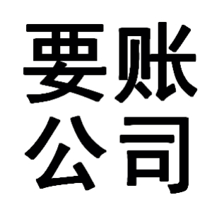 滦平有关要账的三点心理学知识