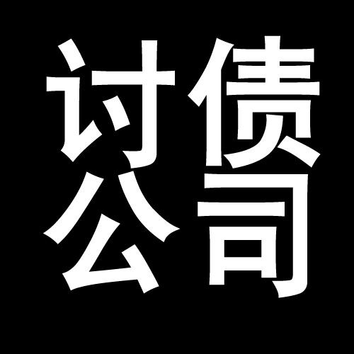 滦平讨债公司教你几招收账方法